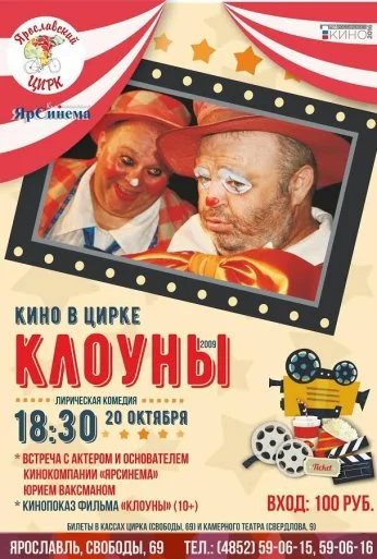 Клоуны (2008) онлайн бесплатно